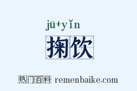 掬饮是什么意思的图片